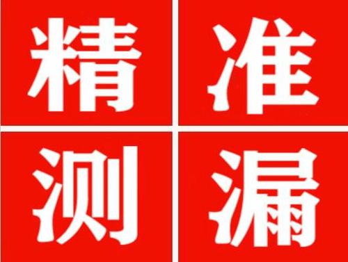 呼玛精准定位查漏水一次收费多少钱？